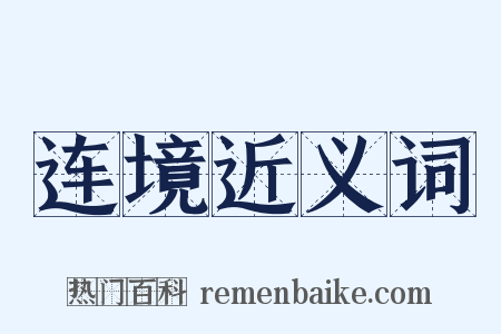 连境近义词是什么意思的图片